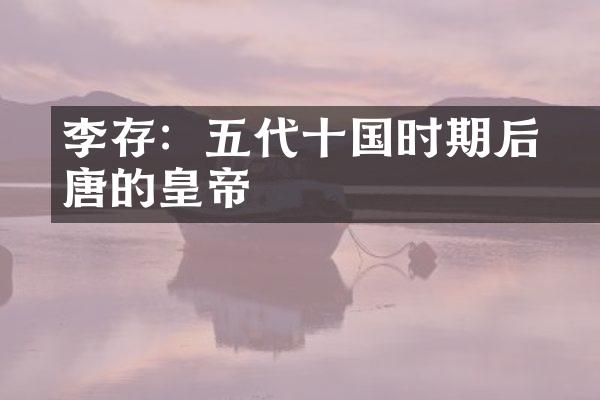 李存勗：五代十国时期后唐的皇帝