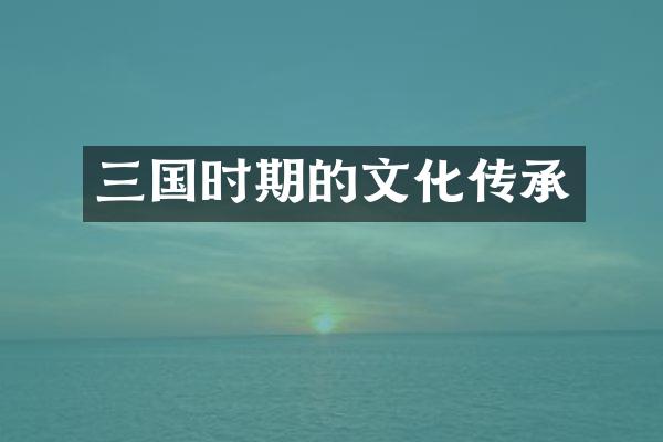 三国时期的文化传承