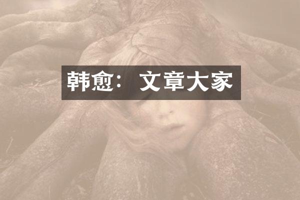 韩愈：文章大家