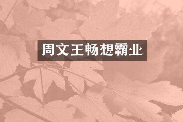 周文王畅想霸业