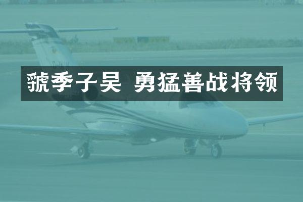 虢季子吴 勇猛善战将领