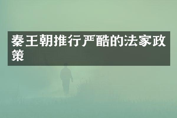 秦王朝推行严酷的法家政策