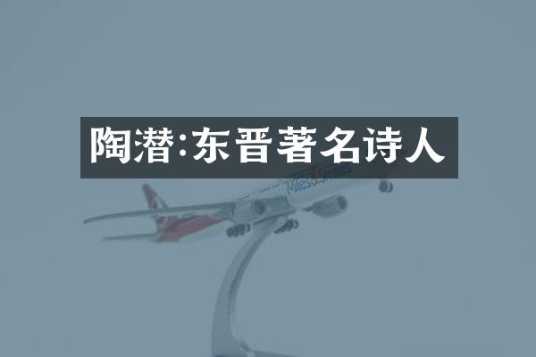 陶潜:东晋著名诗人