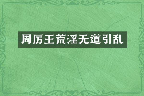周厉王无道引乱