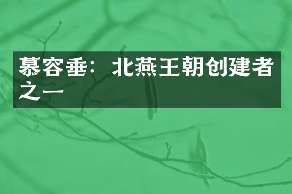 慕容垂：北燕王朝创建者之一