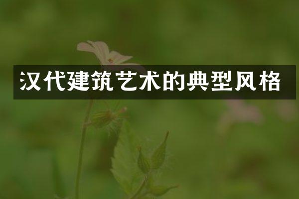 汉代建筑艺术的典型风格