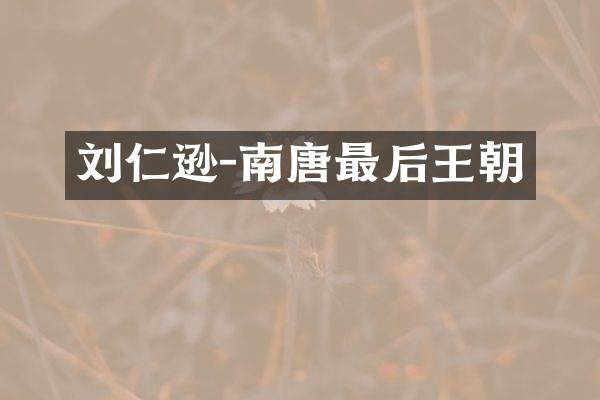 刘仁逊-南唐最后王朝