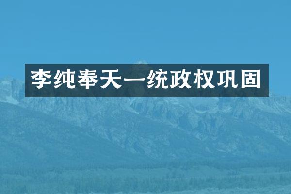 李纯奉天一统政权巩固