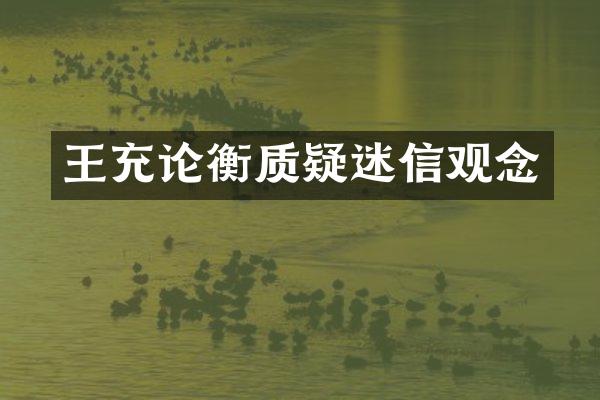 王充论衡质疑迷信观念