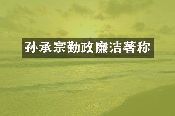 孙承宗勤政廉洁著称