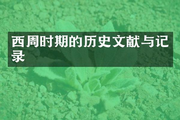 西周时期的历史文献与记录