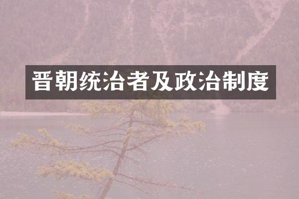 晋朝统治者及政治制度