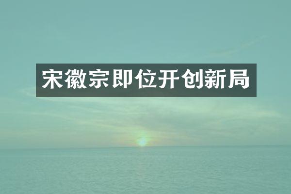 宋徽宗即位开创新局