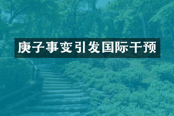 庚子事变引发国际干预