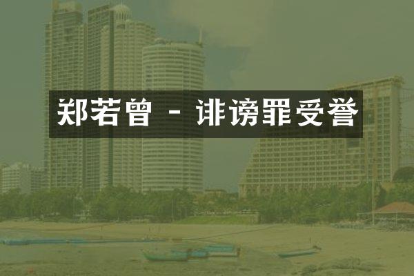郑若曾 - 诽谤罪受誉