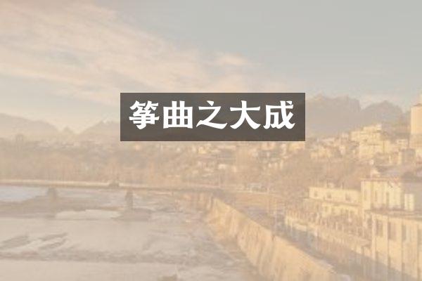 筝曲之大成