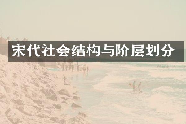 宋代社会结构与阶层划分