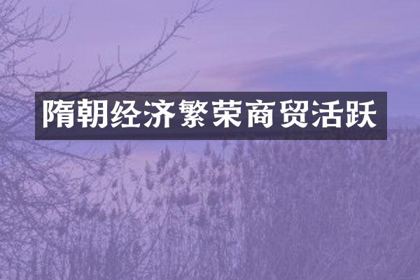 隋朝经济繁荣商贸活跃