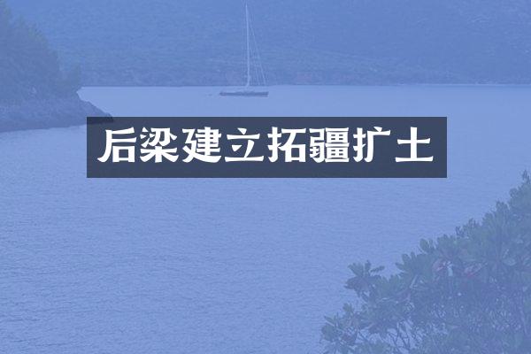 后梁建立拓疆扩土