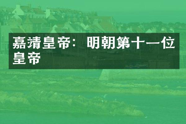 嘉靖皇帝：明朝第十一位皇帝