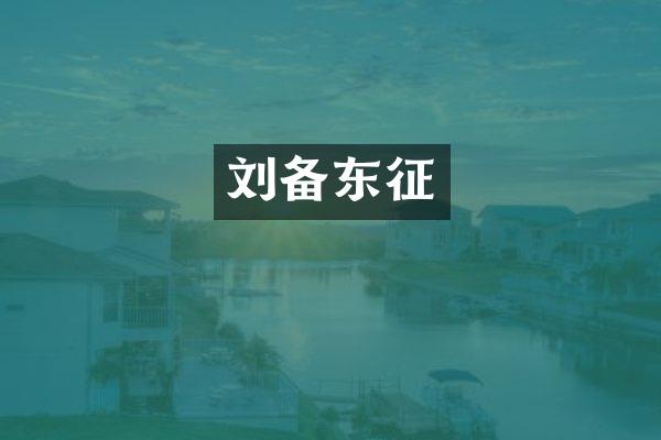 刘备东征