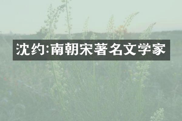 沈约:南朝宋著名文学家