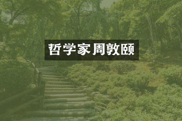 哲学家周敦颐