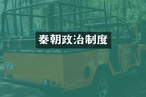 秦朝政治制度