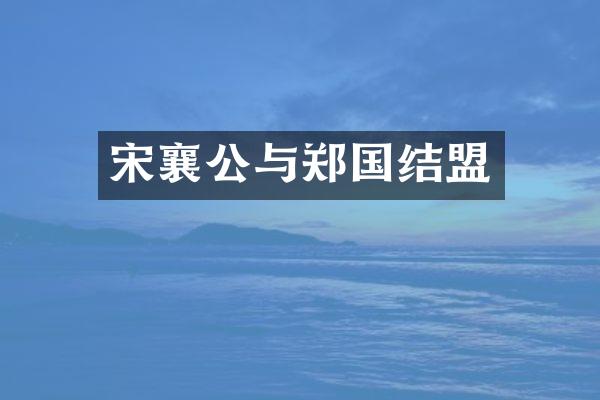 宋襄公与郑国结盟