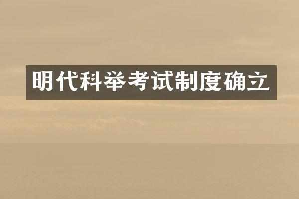 明代科举考试制度确立
