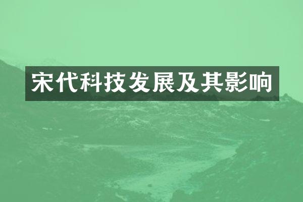 宋代科技发展及其影响