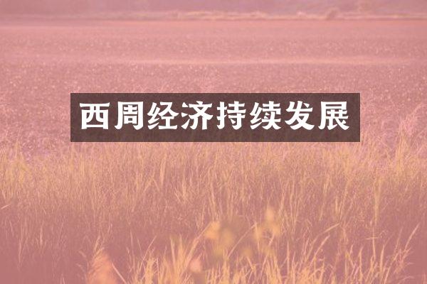 西周经济持续发展