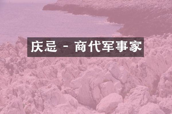 庆忌 - 商代军事家