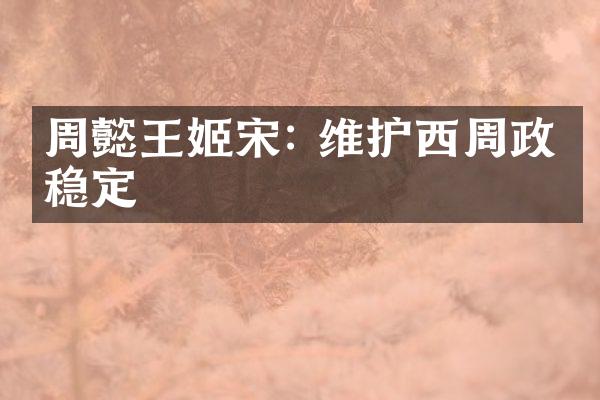 周懿宋: 维护西周政治稳定