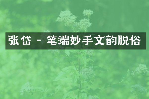 张岱 - 笔端妙手文韵脱俗