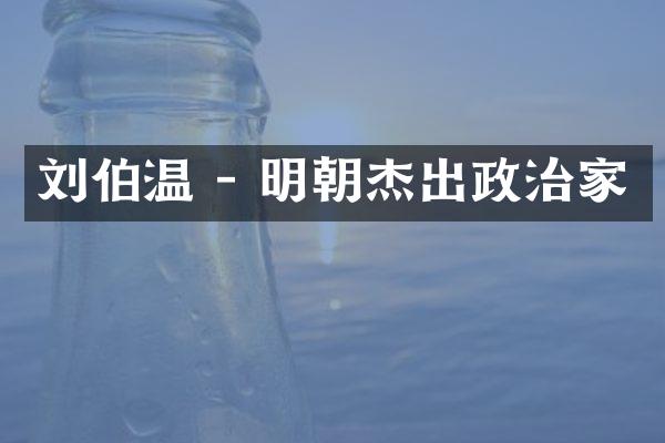 刘伯温 - 明朝杰出政治家