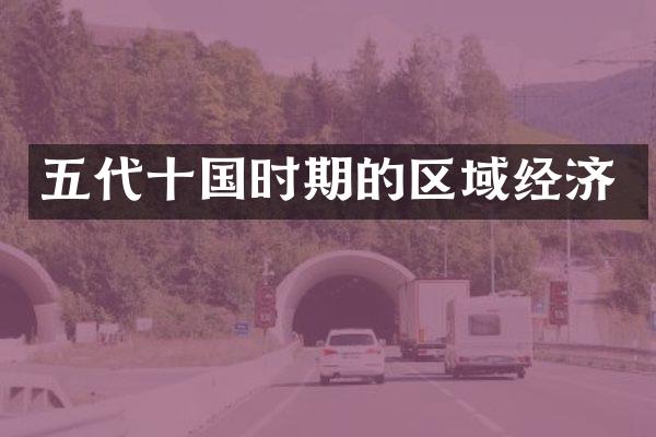 五代十国时期的区域经济