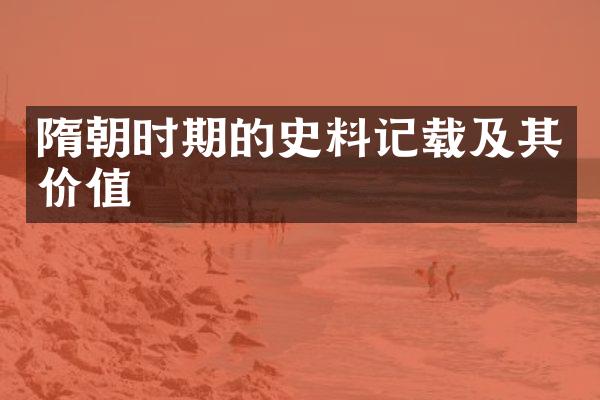 隋朝时期的史料记载及其价值