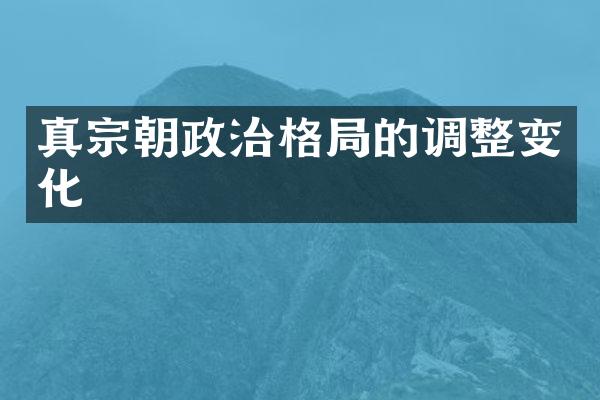 真宗朝政治格局的调整变化