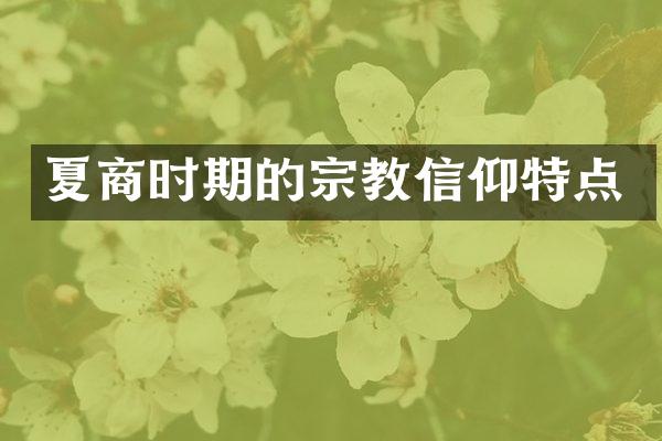 夏商时期的宗教信仰特点