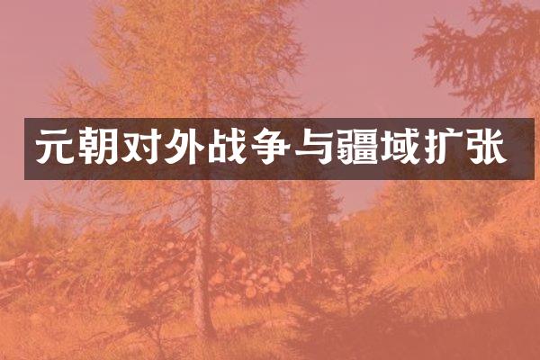 元朝对外战争与疆域扩张