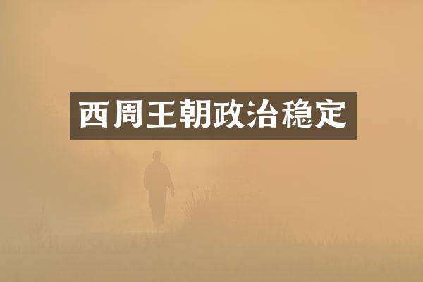西周王朝政治稳定