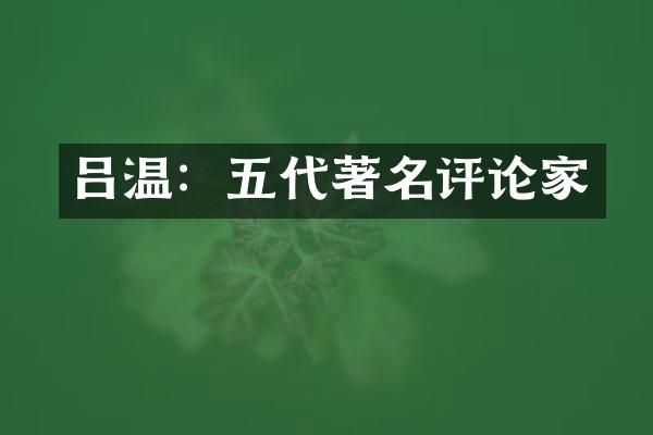 吕温：五代著名评论家