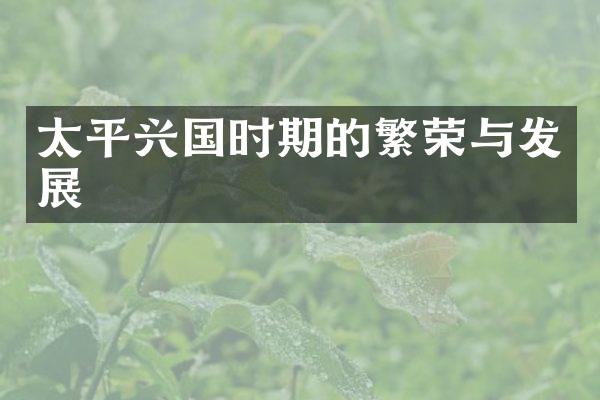 太平兴国时期的繁荣与发展