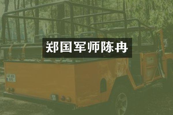 郑国军师陈冉