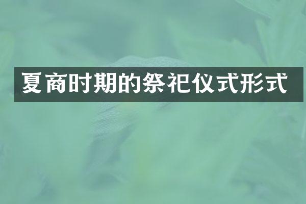 夏商时期的祭祀仪式形式