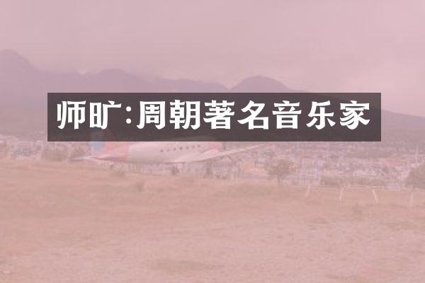 师旷:周朝著名音乐家