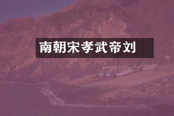 南朝宋孝武帝刘駿