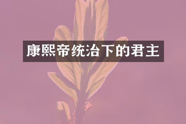 康熙帝统治下的君主