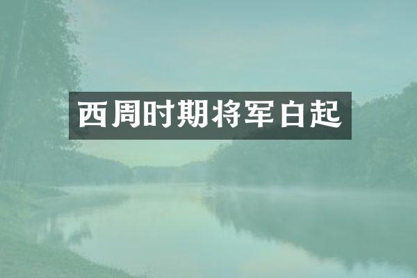 西周时期将军白起
